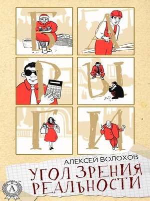 cover image of Угол зрения реальности